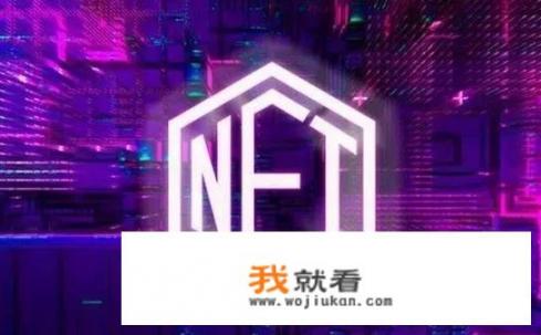 新华社发布NFT释放了什么信号