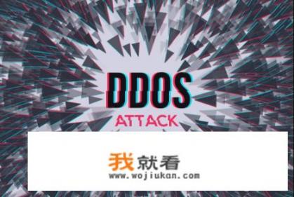 ddos是什么意思？