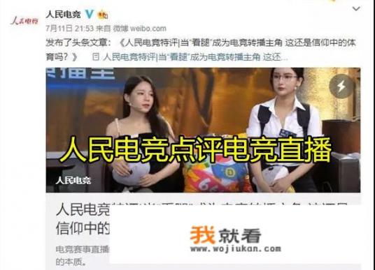 斗鱼电竞直播“看腿”被人民电竞点名，游戏直播是为了看丝袜的吗？如何评价？