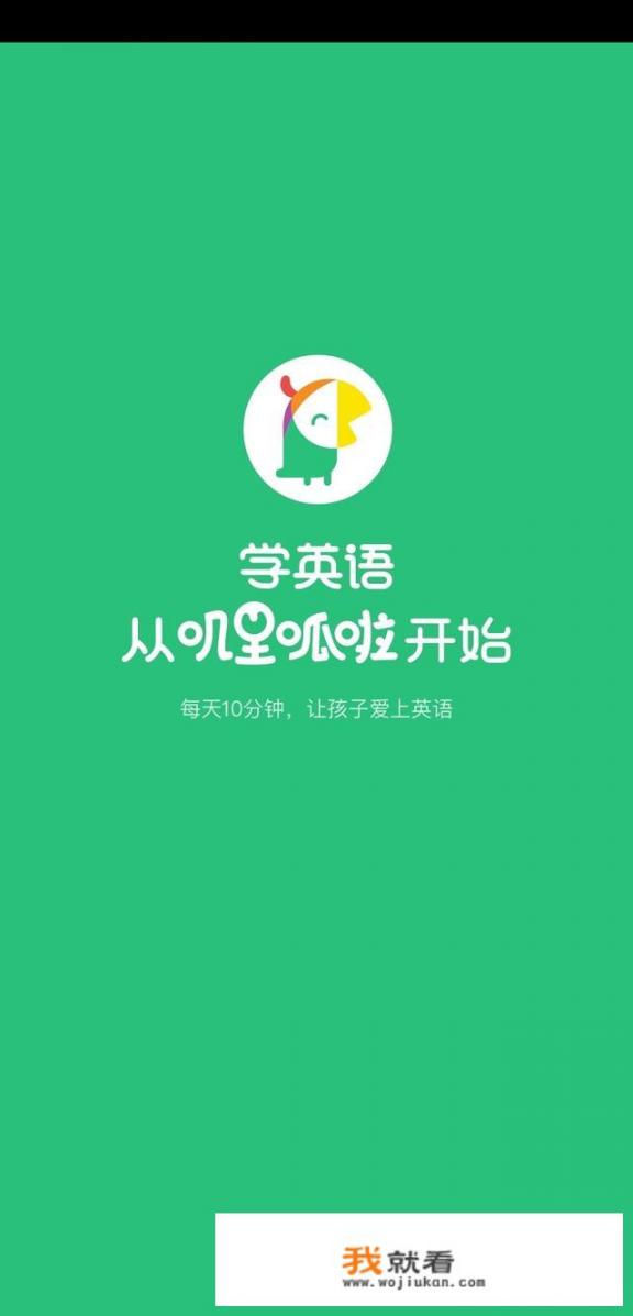 儿童学习英语的app软件哪个好？