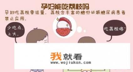 孕妇能吃荔枝吗，吃了会有什么影响？