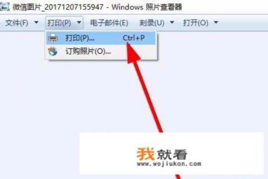 如何使用 Windows 照片查看器打印图片？