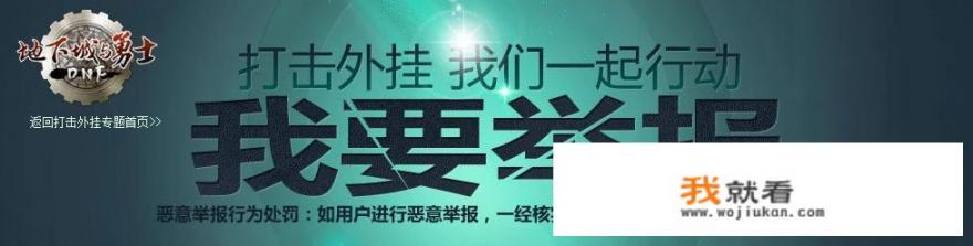 DNF网友爆料铁马外挂作者跑路，并向腾讯提交源码，致数万账号被封三年，你怎么看？