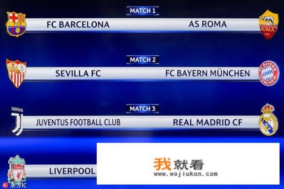 欧冠1/4决赛对阵情况出炉，C罗的皇马能否再次击败尤文更进一步杀进决赛再次夺冠？