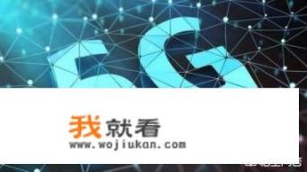 德国修改5G竞标条件！或令华为在德国的重要合作运营商功亏一篑吗？