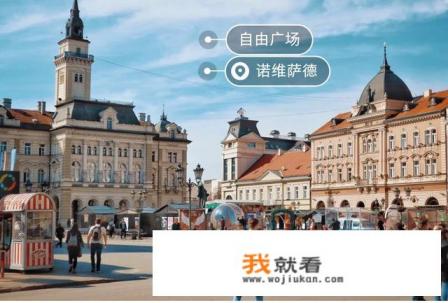 塞尔维亚旅游攻略，有什么旅行拍照技巧和旅行穿搭建议？