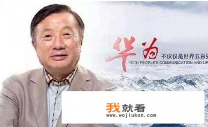 华为如此厉害，为何任正非身价财富没有马化腾马云高？