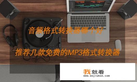 MP3文件该怎么剪辑？