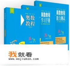 孩子正读五年级，想让孩子系统学习一些奥数题型，最好选什么教材？