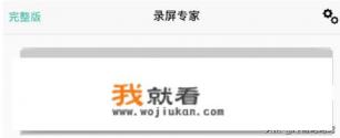 手机录屏软件哪个好？