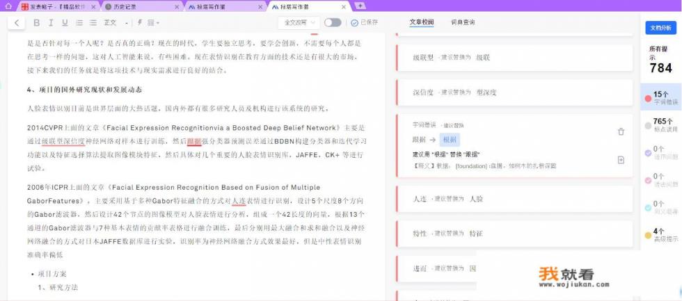 烦请推荐查找并纠正错别字的软件？