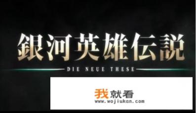 最新的银河英雄传说动漫，在哪里看？