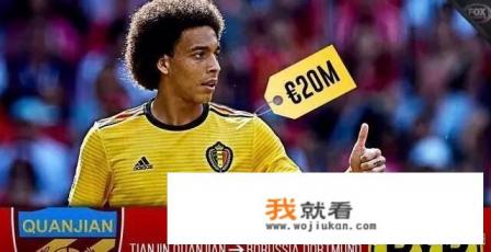 欧冠破门后同样闪耀欧洲的维特塞尔在球迷心中的地位为何远不及保利尼奥？