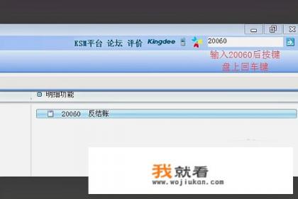 金蝶怎么反结账？