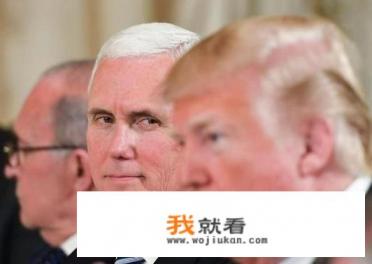 美国“二把手”认错了，“一把手”会认错吗？
