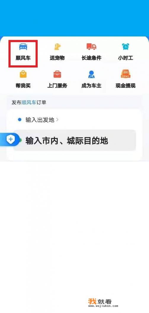 顺风车怎么找人一起拼？