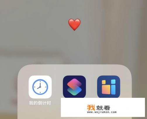 有什么好的倒计时的APP推荐么？