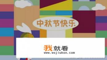 关于中秋的故事和传说？