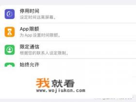 怎么对ipad上面的app使用时间进行限制？