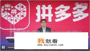 拼多多3年庆遭遇“二选一”，你怎么看？