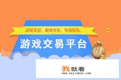 可以买游戏帐号的软件？