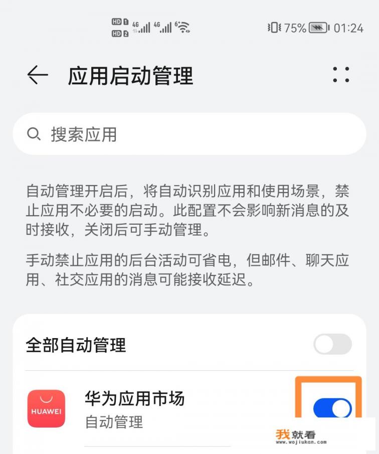 华为手机后台设置方法？
