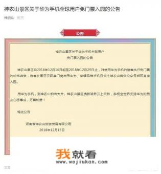 你如何看待景区对华为用户免票一事？