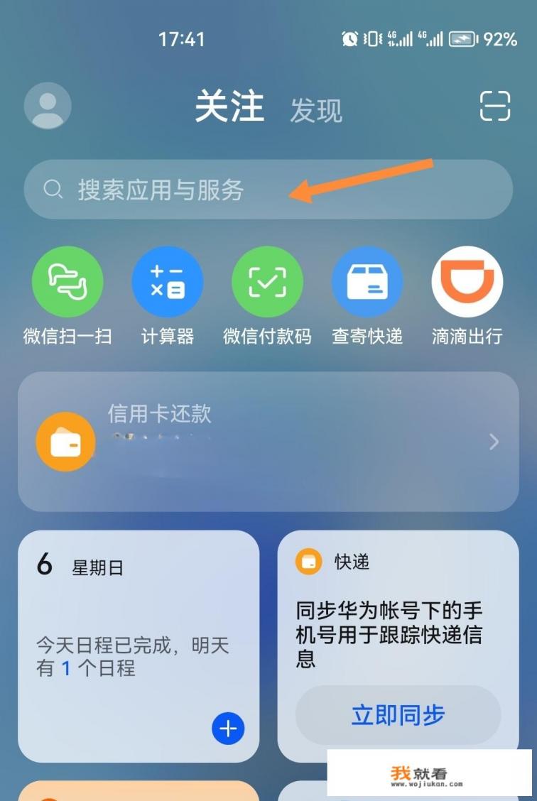 华为搜索应用与服务怎么关闭？