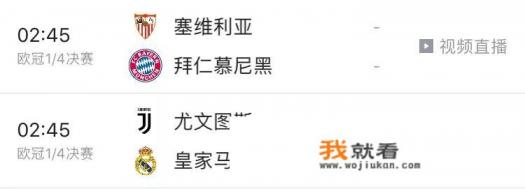 欧冠1/4决赛，尤文主场迎战皇马的比赛，什么地方能看视频直播？