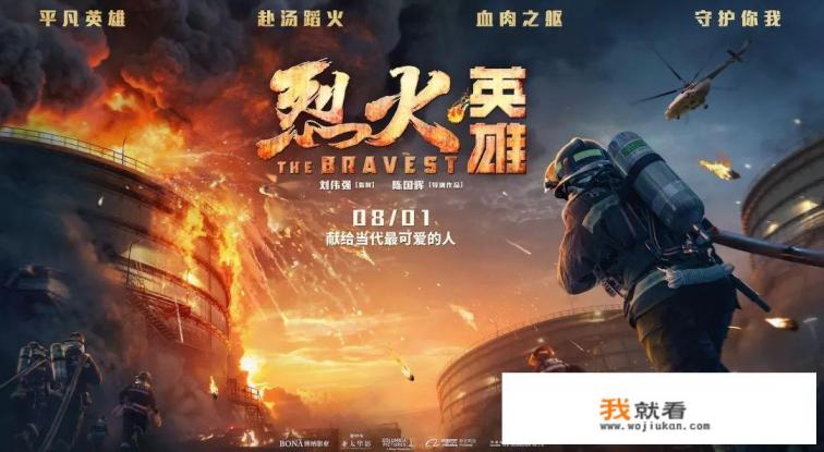 最近正在上映的《烈火英雄》值得观看吗？