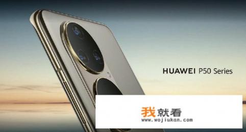 华为Mate 50再曝光，八角机身，100W快充，到底哪个是真的？