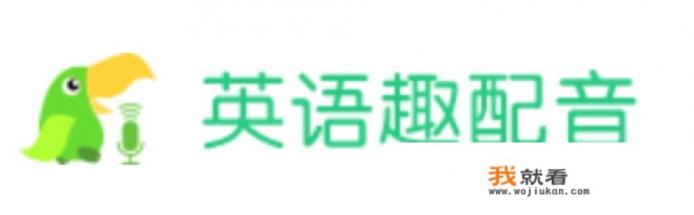 新概念配音app哪个好？