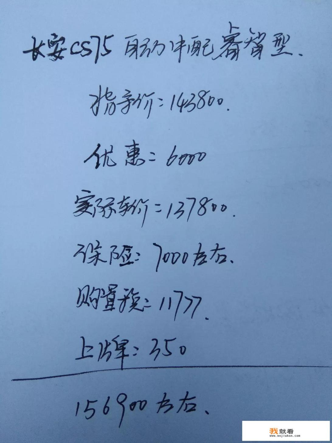 长安cs75自动挡裸车价分别是多少呢？