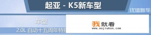 东风悦达起亚k5多少钱？
