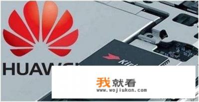 中国华为芯片研究成功了吗？
