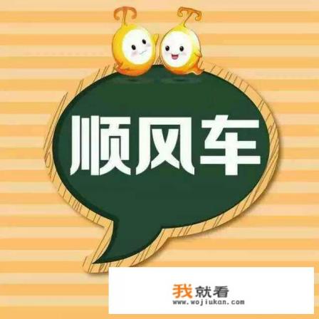 长途拼车顺风车软件哪个最便宜？