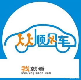 长途拼车顺风车软件哪个最便宜？
