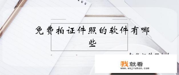 免费手机电子版证件照制作软件？