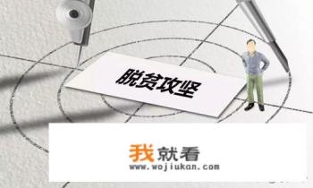 我国脱贫攻坚是一场必须打赢打好的硬仗。如何认识打赢脱贫坚战的伟大，意义？