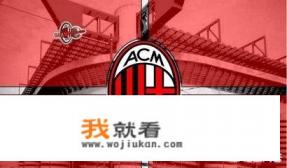 为什么说欧联杯AC米兰VS阿森纳是属于欧冠级别的比赛？