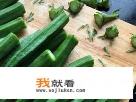 秋葵做法，凉拌秋葵做法？