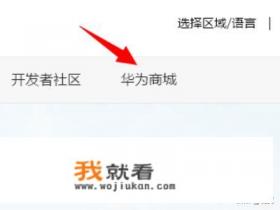 华为官网怎么查询订单？