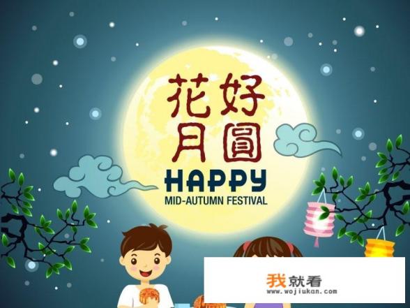 中秋节和吃月饼的来历？