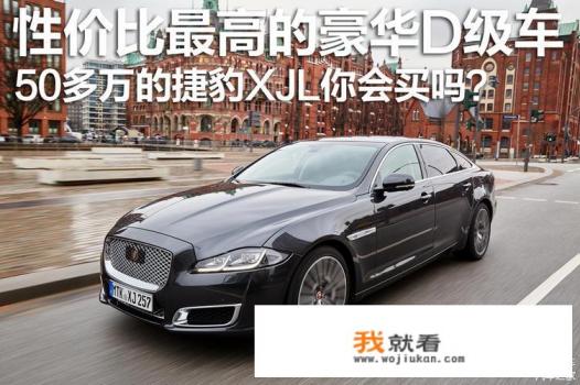 捷豹哪款性价比高？