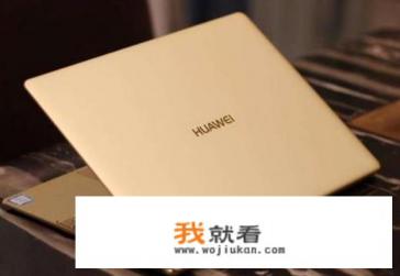 华为商城抢购手机抢还是电脑抢购? 华为商城抢购手机抢还是电脑抢购?