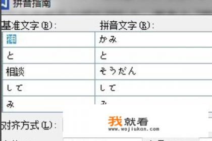 怎么用wps对日文进行注音？