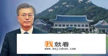 从韩国青瓦台被韩检搜查来看，文在寅总统能指挥韩检办公吗？