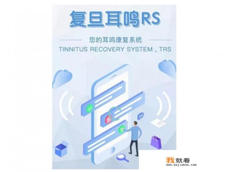 复旦耳鸣音乐疗法app怎么样？