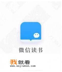 微信读书好还是qq阅读好？