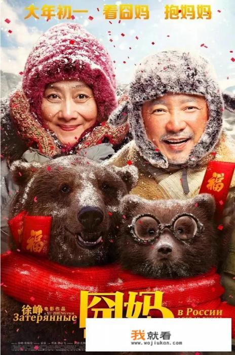如何看待徐峥的《囧妈》春节免费观看？